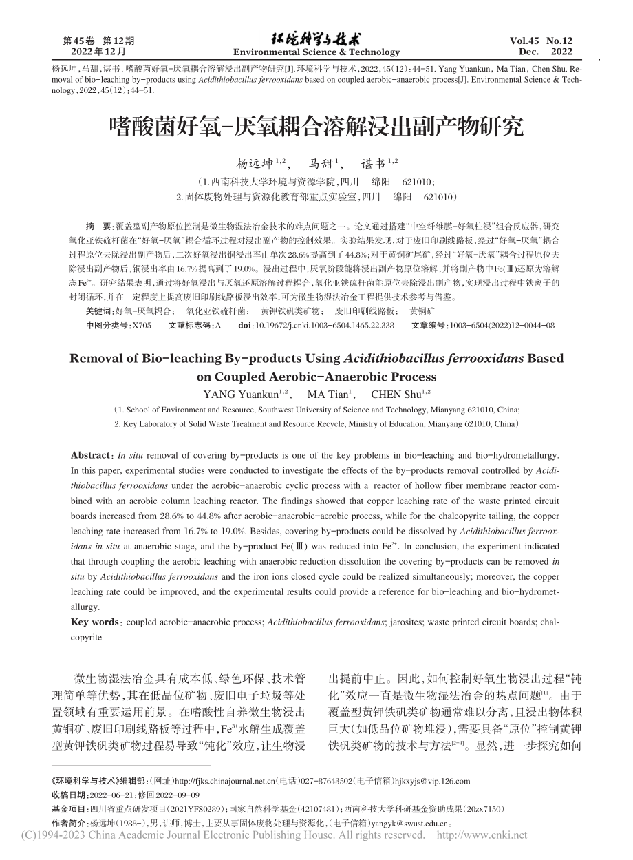 嗜酸菌好氧-厌氧耦合溶解浸出副产物研究_杨远坤.pdf_第1页