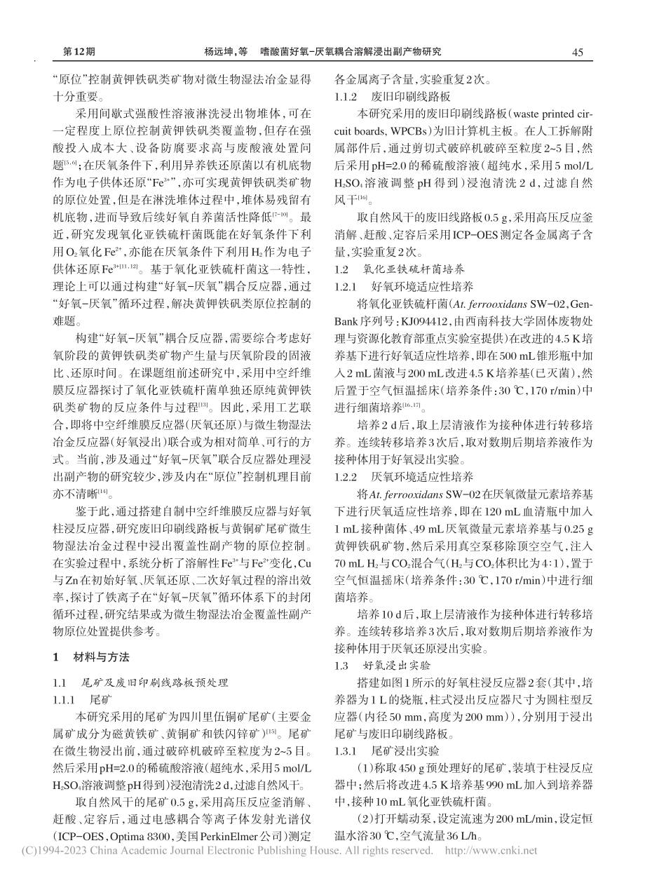 嗜酸菌好氧-厌氧耦合溶解浸出副产物研究_杨远坤.pdf_第2页