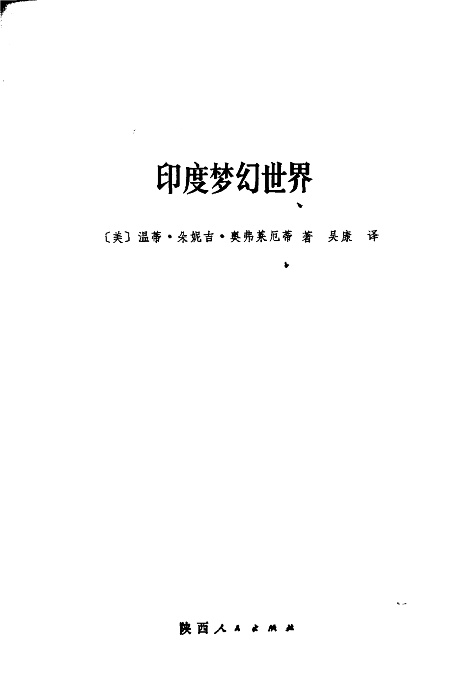 印度梦幻世界_（美）奥弗莱厄蒂著；吴康译.pdf_第2页