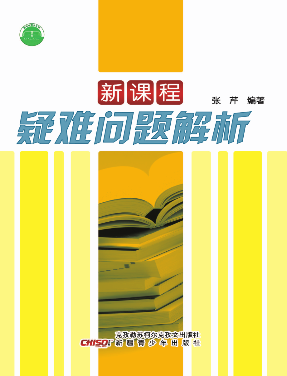 新课程疑难问题解析_张芹编著.pdf_第1页