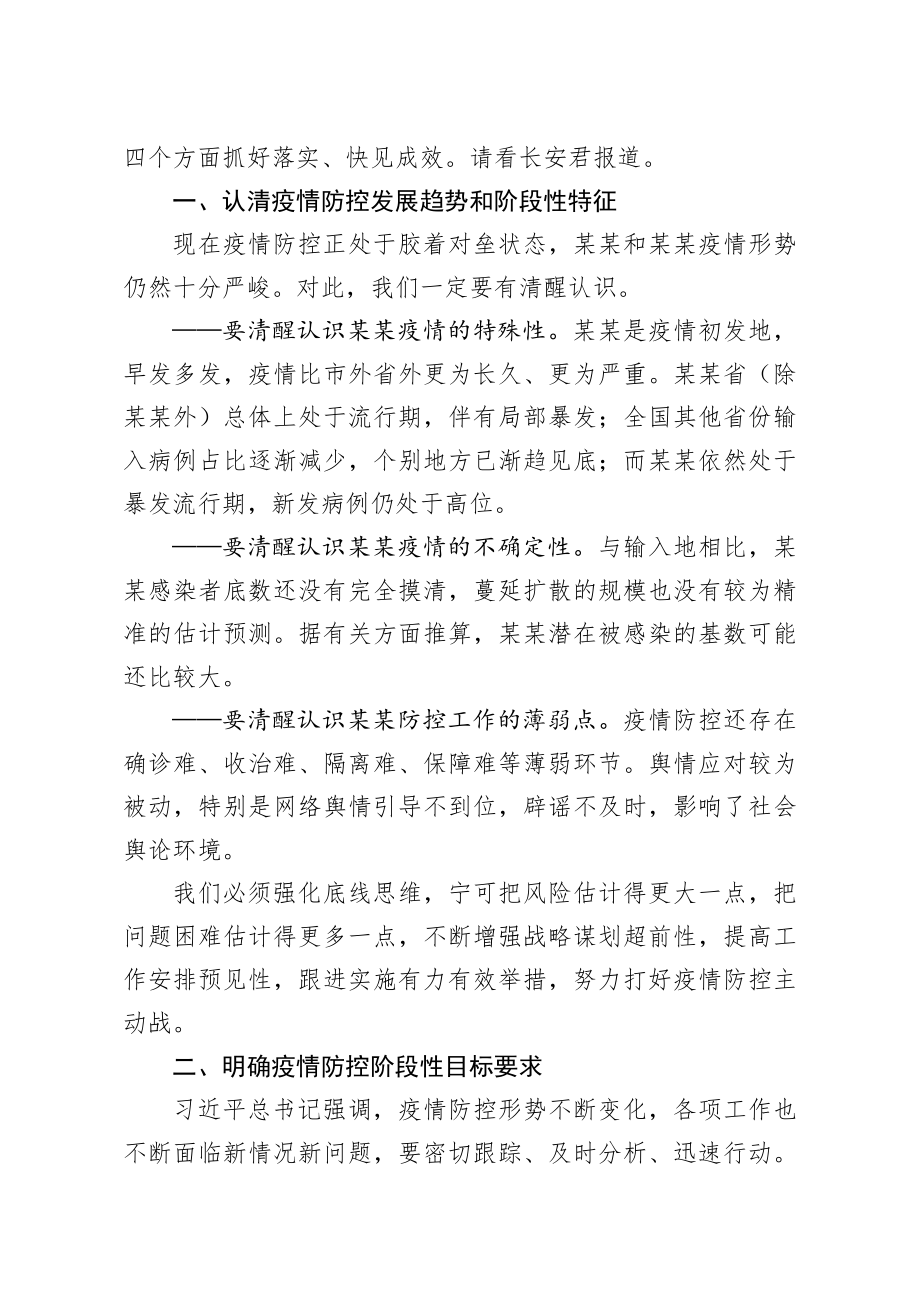 20200219笔友分享在疫情防控指挥部工作会议上的讲话.docx_第2页