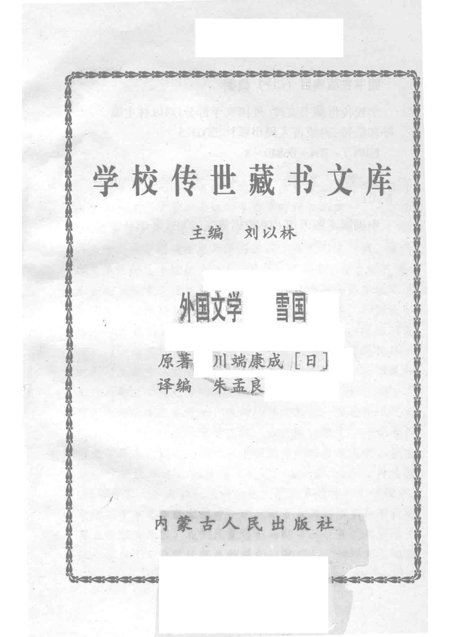 学校传世藏书文库-外国文学雪国_刘以林主编川端康成（日）原著.pdf_第2页