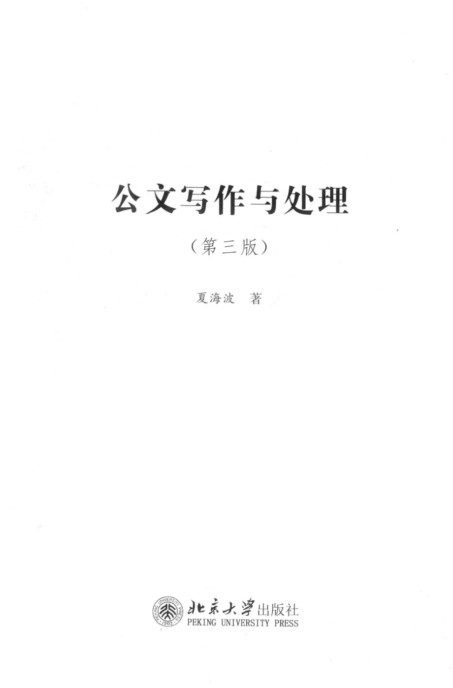 公文写作与处理第3版_夏海波著.pdf_第2页