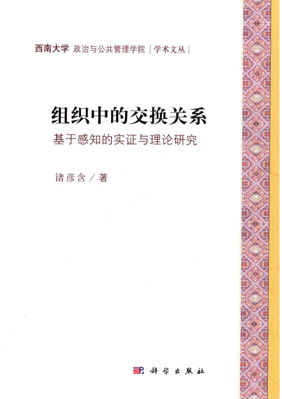 组织中的交换关系基于感知的实证与理论研究_诸彦含著.pdf_第1页