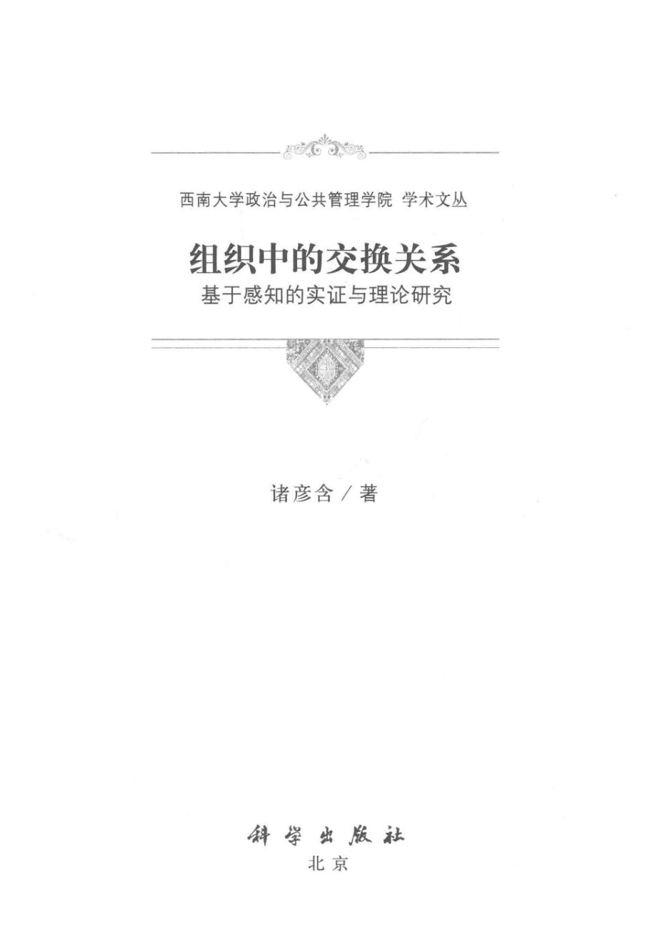 组织中的交换关系基于感知的实证与理论研究_诸彦含著.pdf_第2页