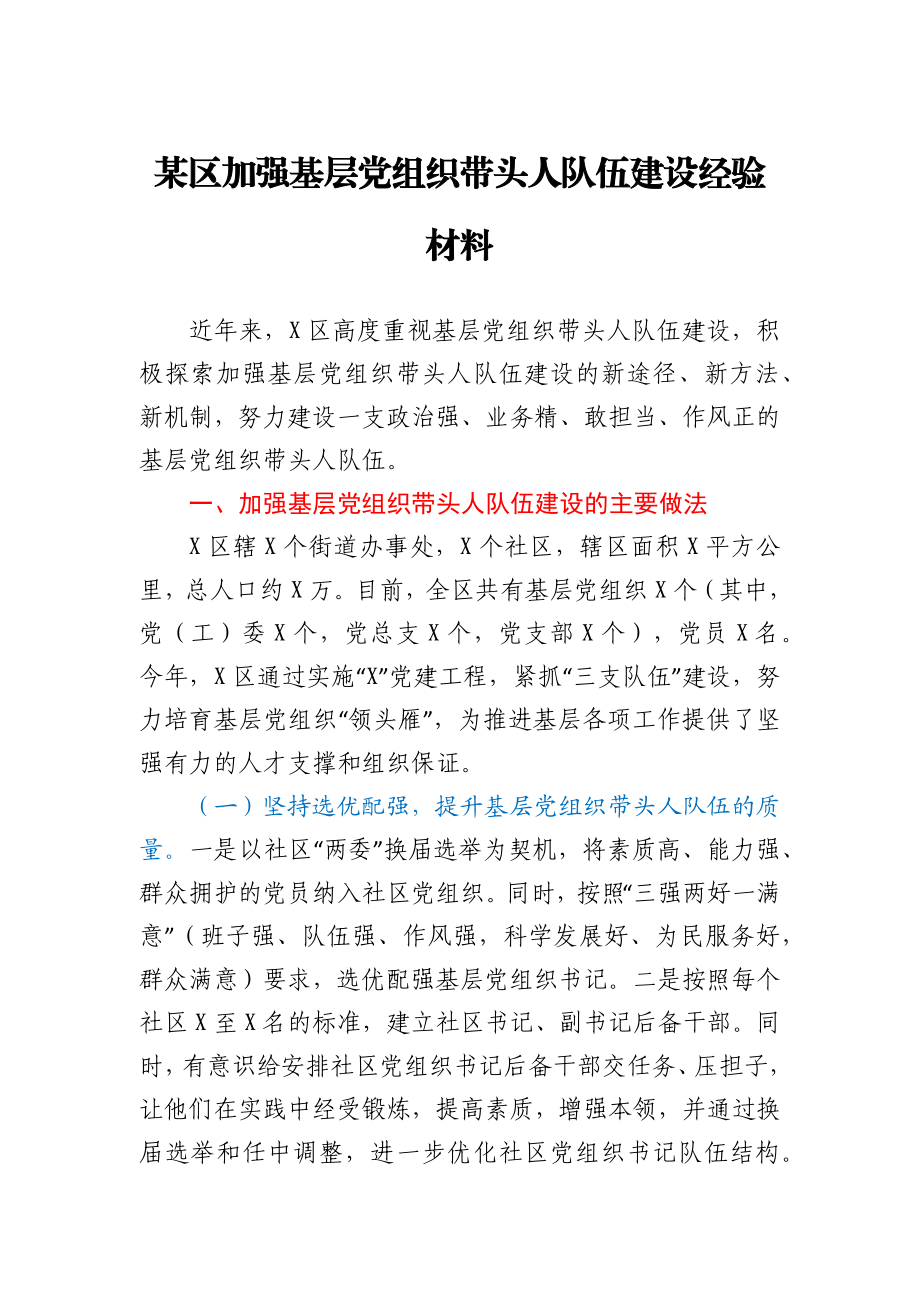 某区加强基层党组织带头人队伍建设经验材料.docx_第1页