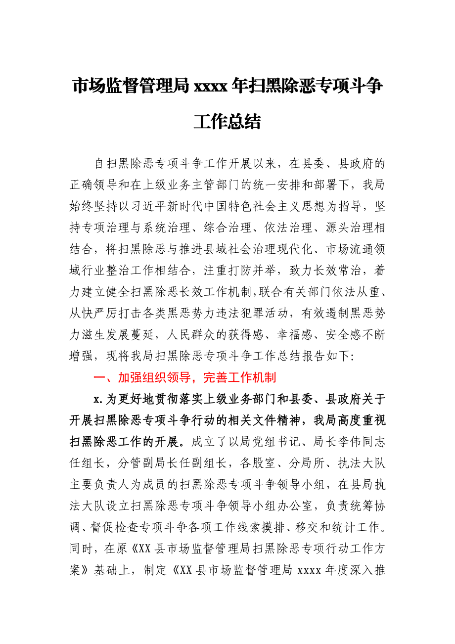 市场监督管理局2020年扫黑除恶专项斗争工作总结.docx_第1页