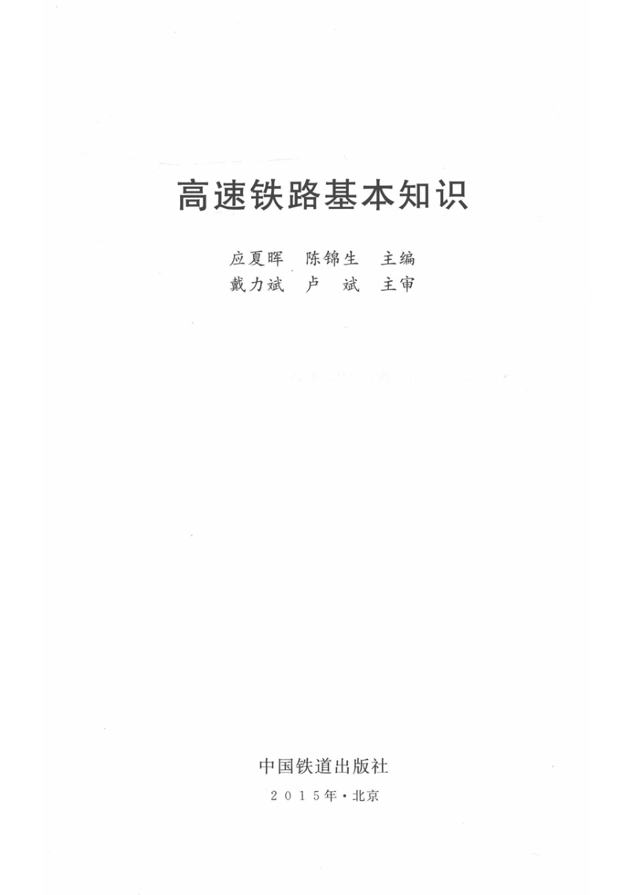 高速铁路基本知识_应夏晖陈锦生主编；戴力斌卢斌主审.pdf_第2页