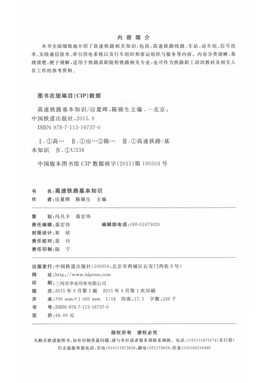 高速铁路基本知识_应夏晖陈锦生主编；戴力斌卢斌主审.pdf_第3页