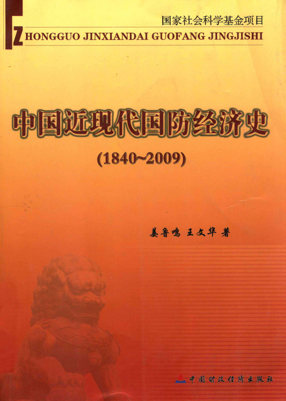 中国近现代国防经济史_姜鲁鸣王文华著.pdf_第1页