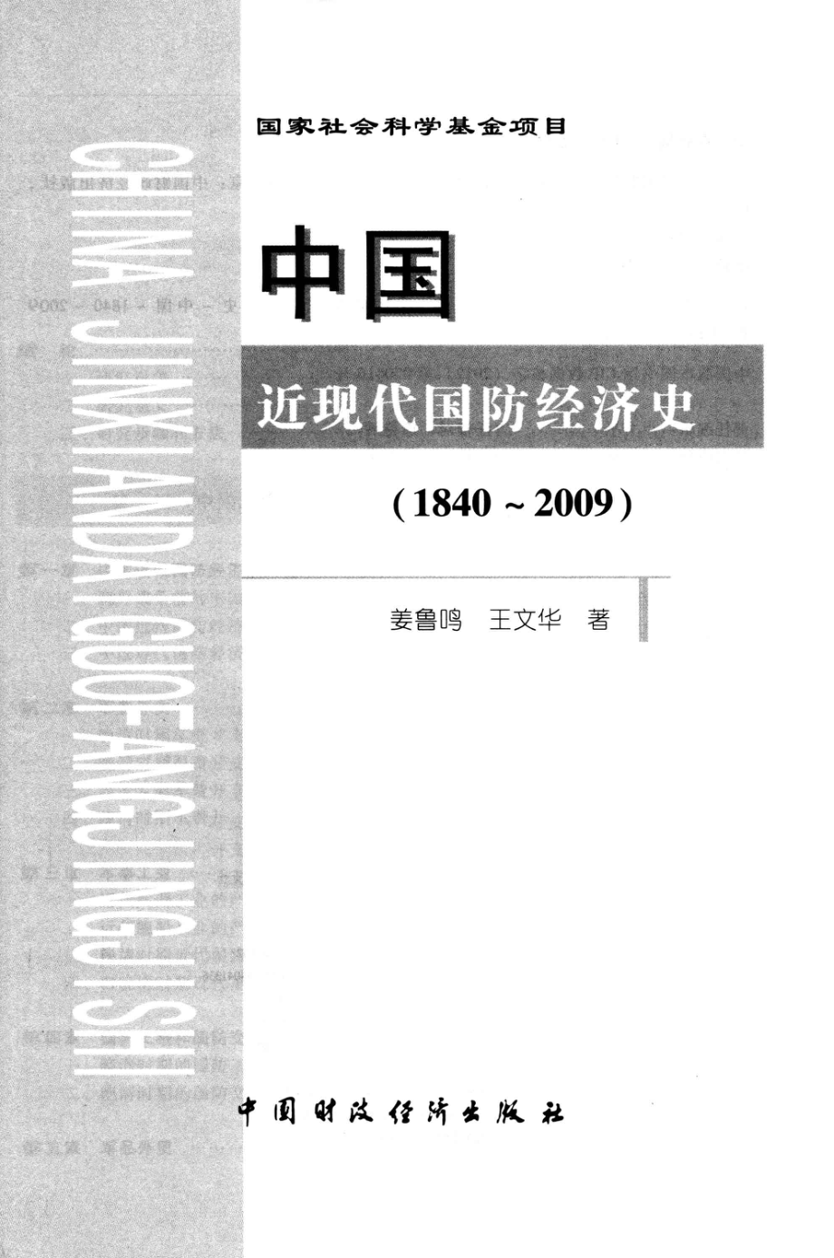 中国近现代国防经济史_姜鲁鸣王文华著.pdf_第3页