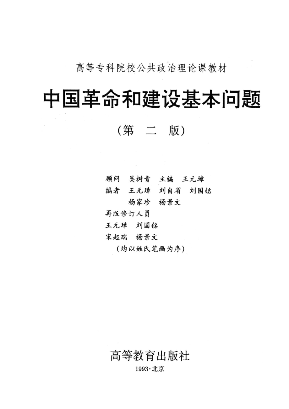 中国革命和建设基本问题第2版_王元璋等编.pdf_第2页