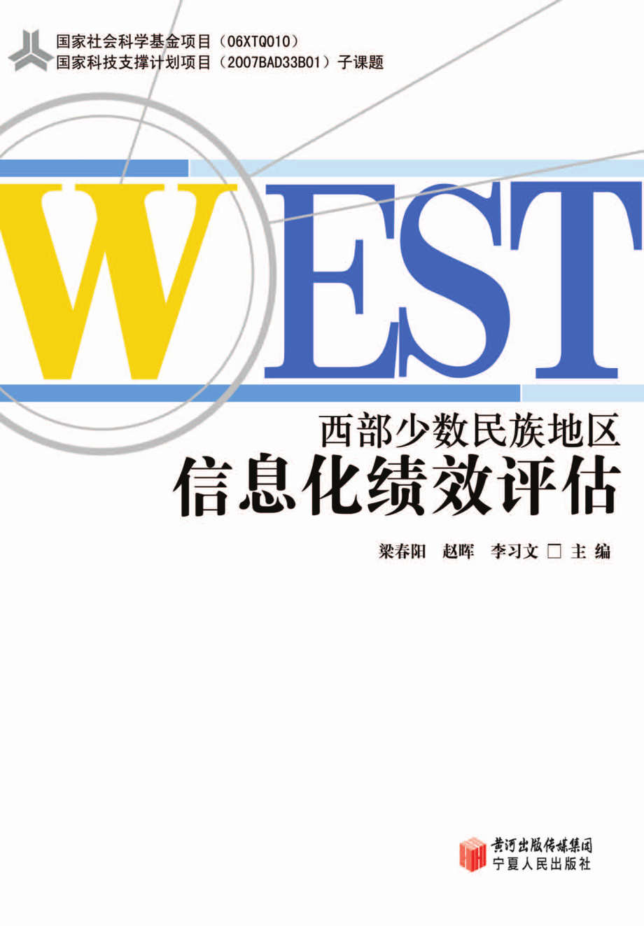 西部少数民族地区信息化绩效评估_梁春阳赵晖李习文主编.pdf_第1页