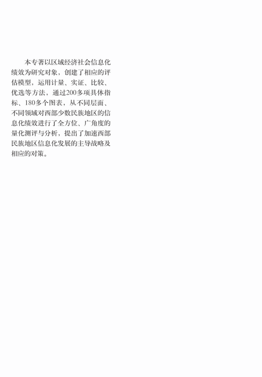 西部少数民族地区信息化绩效评估_梁春阳赵晖李习文主编.pdf_第2页