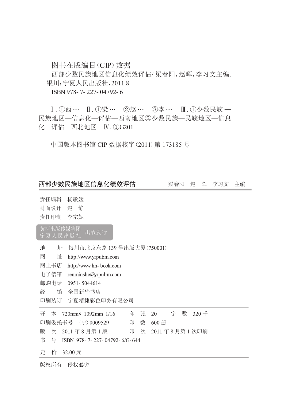 西部少数民族地区信息化绩效评估_梁春阳赵晖李习文主编.pdf_第3页