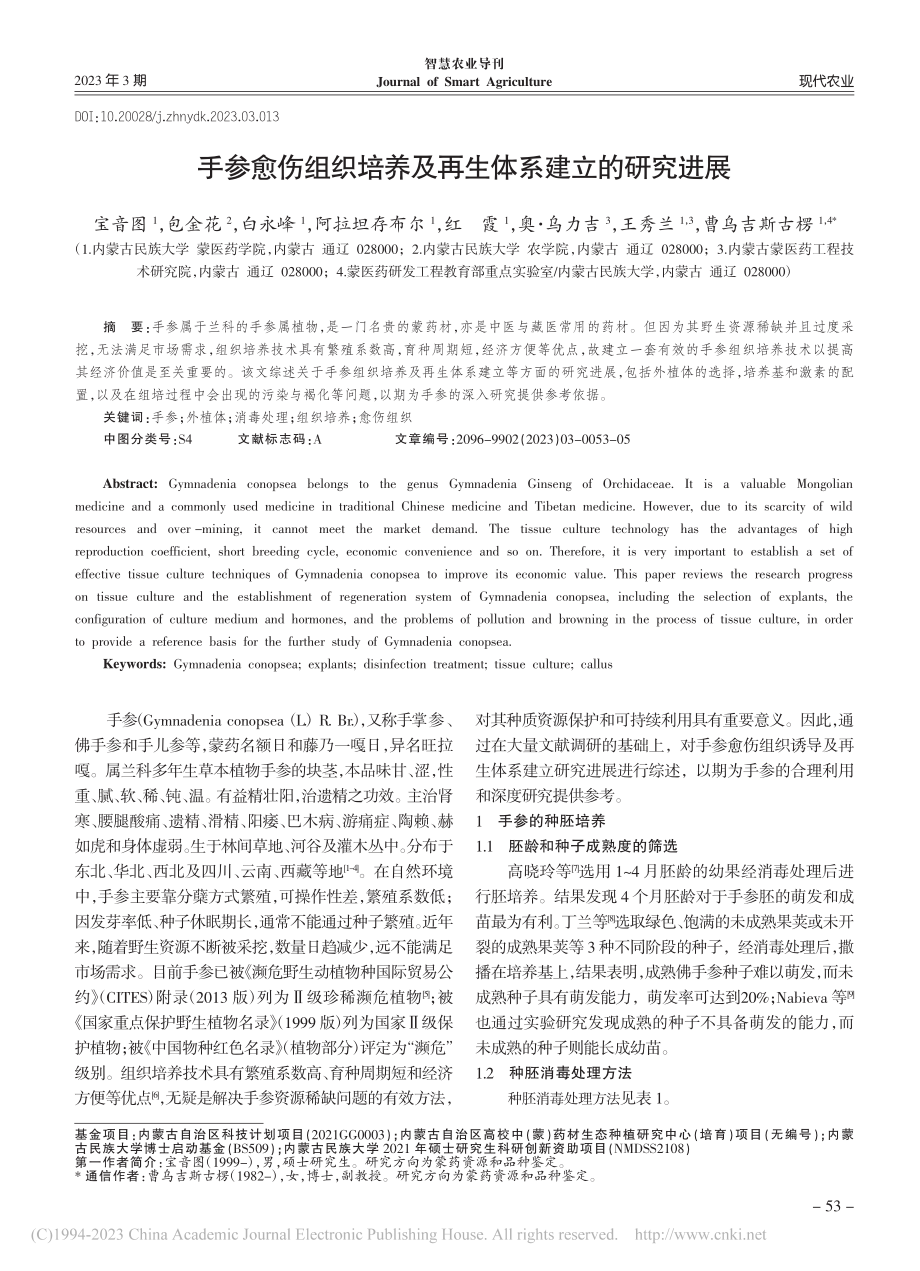 手参愈伤组织培养及再生体系建立的研究进展_宝音图.pdf_第1页