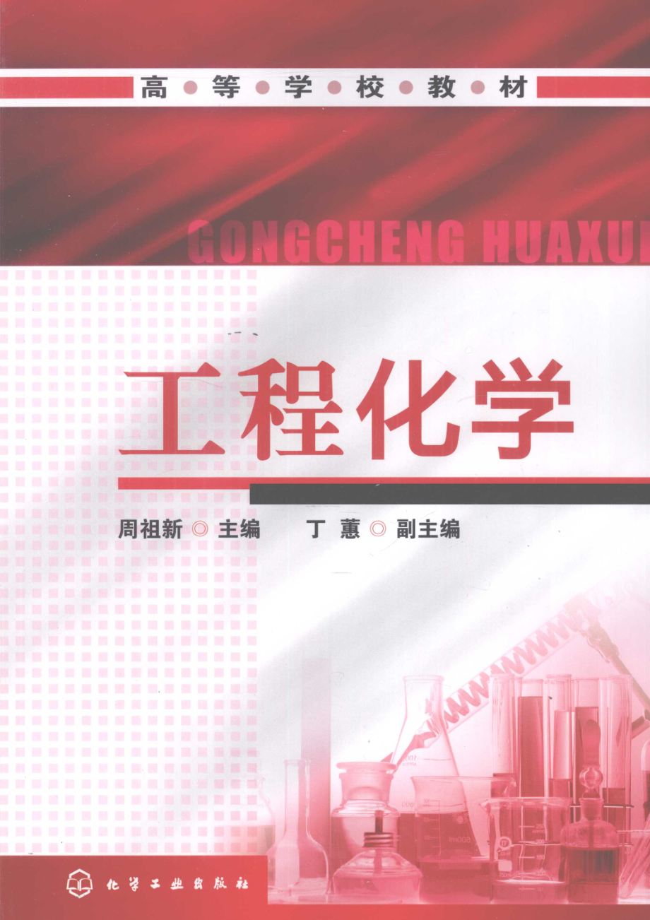 工程化学_周祖新主编.pdf_第1页