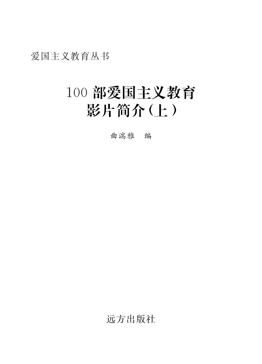 100部爱国主义教育影片简介上_曲湍雅编.pdf_第2页