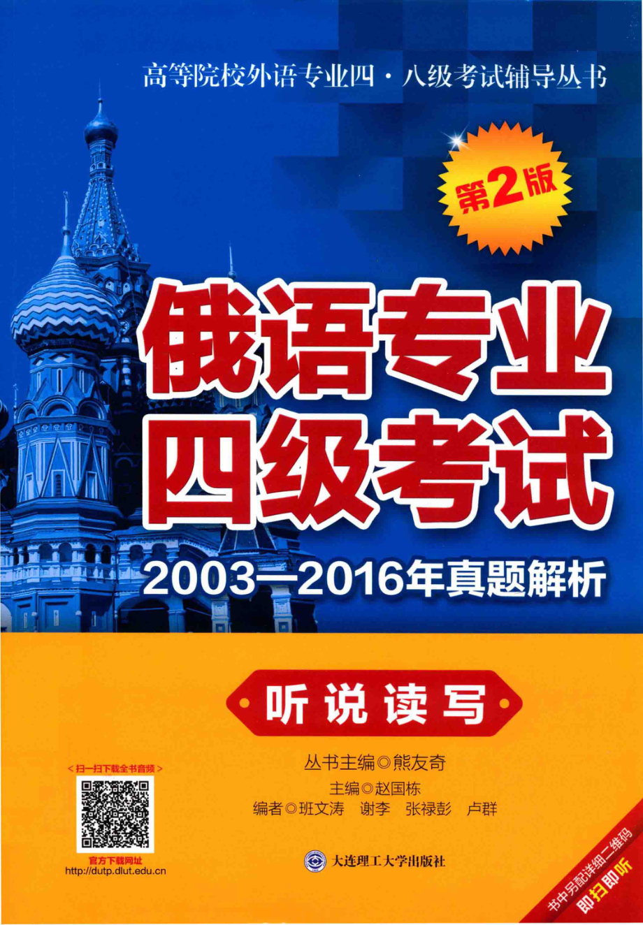 俄语专业四级考试2003-2016年真题解析听说读写第2版_赵国栋主编；熊友奇丛书主编.pdf_第1页