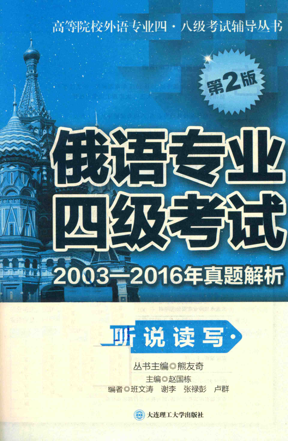 俄语专业四级考试2003-2016年真题解析听说读写第2版_赵国栋主编；熊友奇丛书主编.pdf_第2页