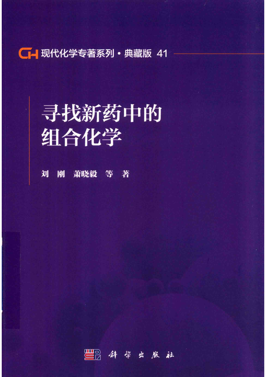 现代化学专著系列典藏版41寻找新药中的组合化学_刘刚萧晓毅等著.pdf_第1页