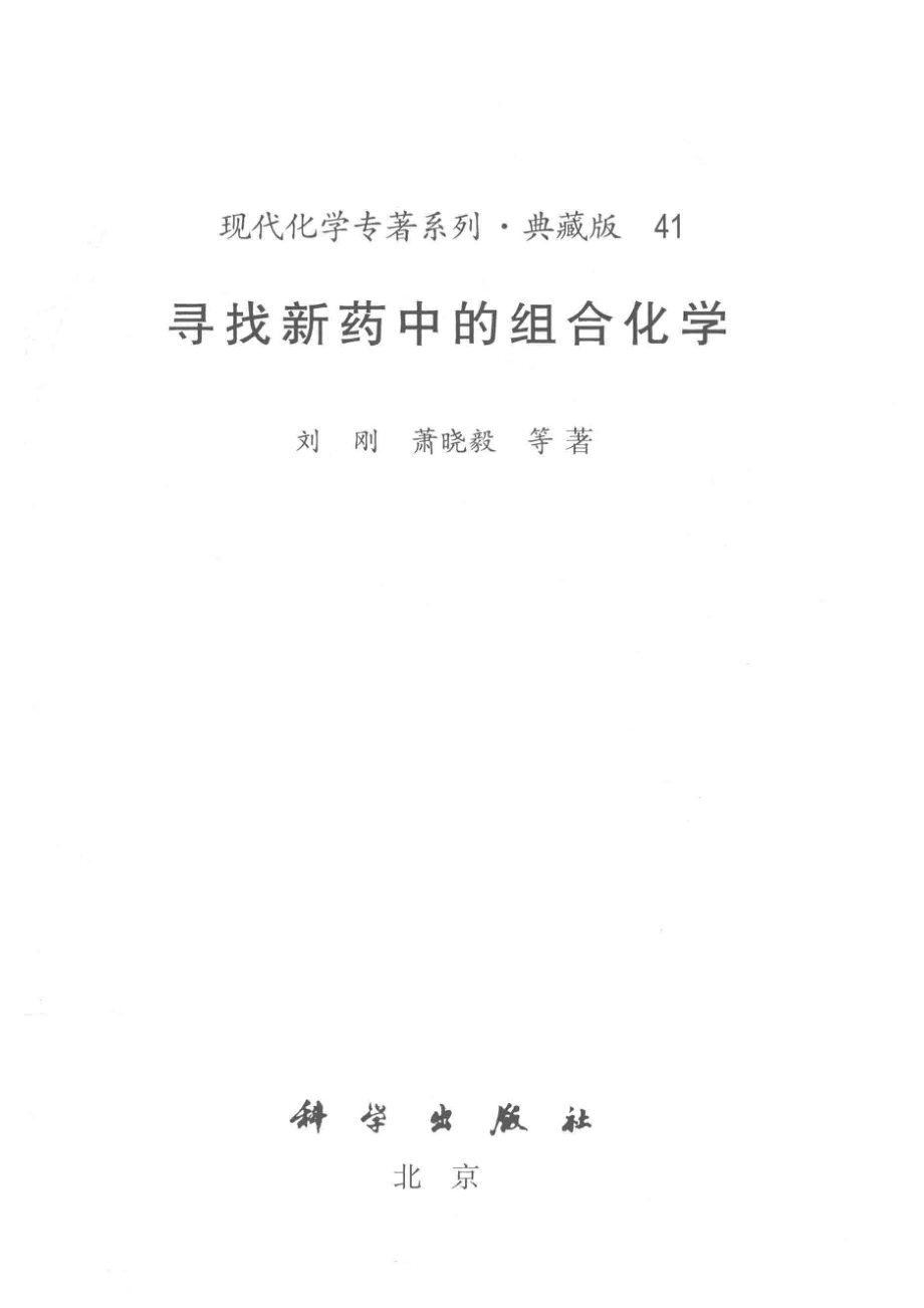 现代化学专著系列典藏版41寻找新药中的组合化学_刘刚萧晓毅等著.pdf_第2页