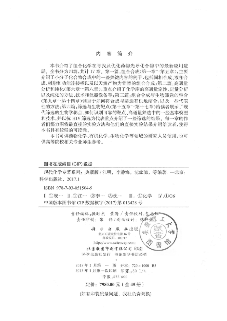 现代化学专著系列典藏版41寻找新药中的组合化学_刘刚萧晓毅等著.pdf_第3页