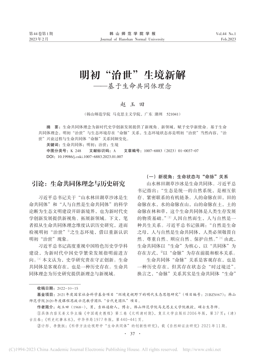 明初“治世”生境新解——基于生命共同体理念_赵玉田.pdf_第1页