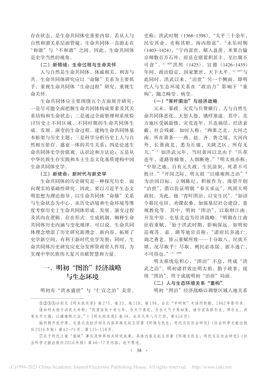 明初“治世”生境新解——基于生命共同体理念_赵玉田.pdf_第2页