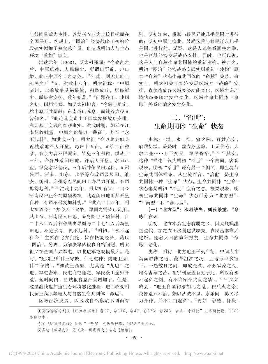 明初“治世”生境新解——基于生命共同体理念_赵玉田.pdf_第3页