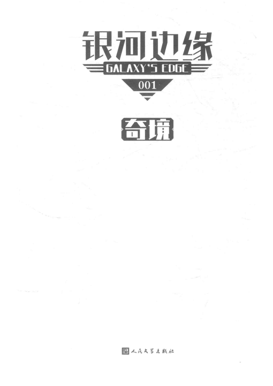 银河边缘奇境_迈克.雷斯尼克.pdf_第2页