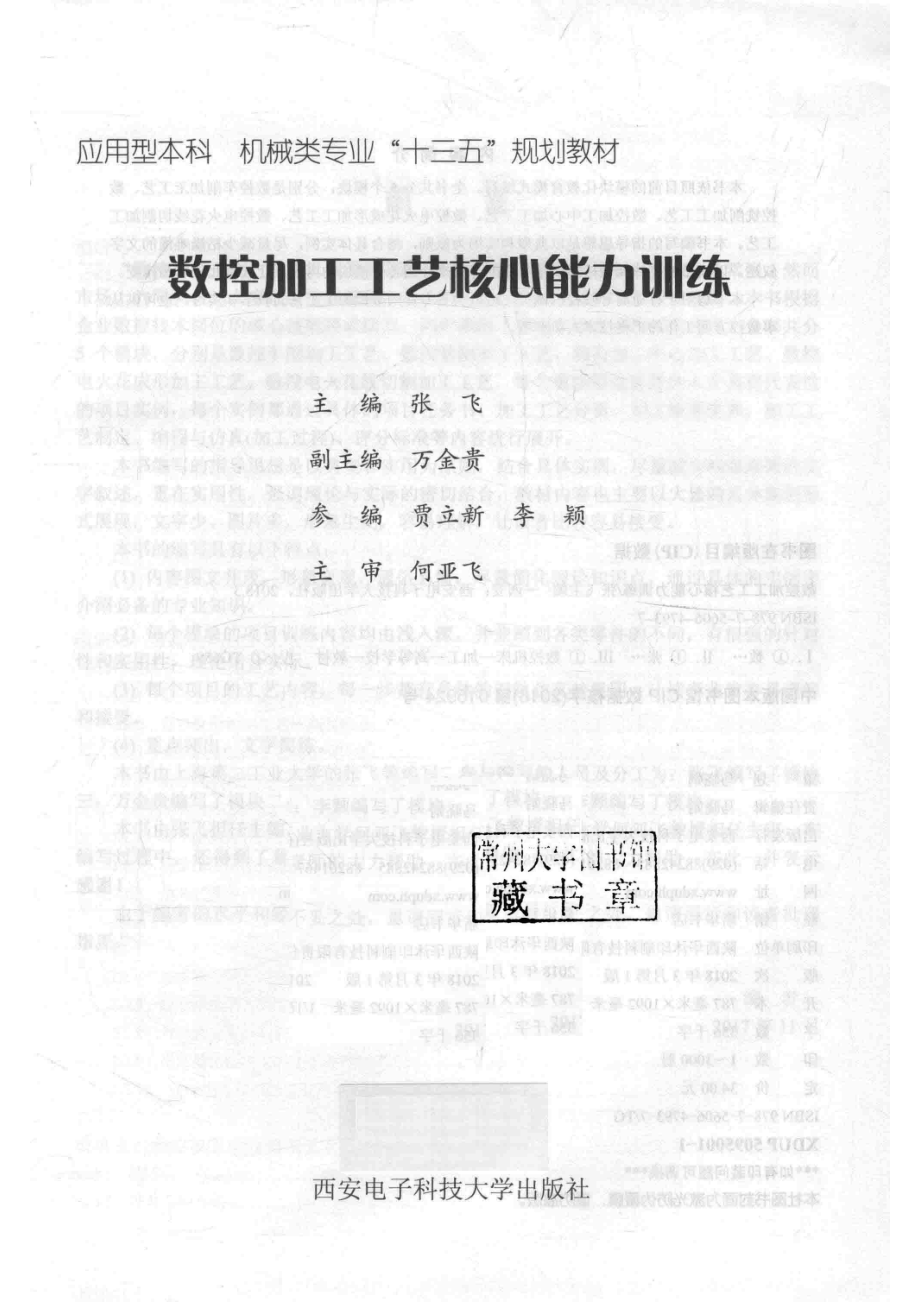 数控加工工艺核心能力训练_张飞著.pdf_第2页