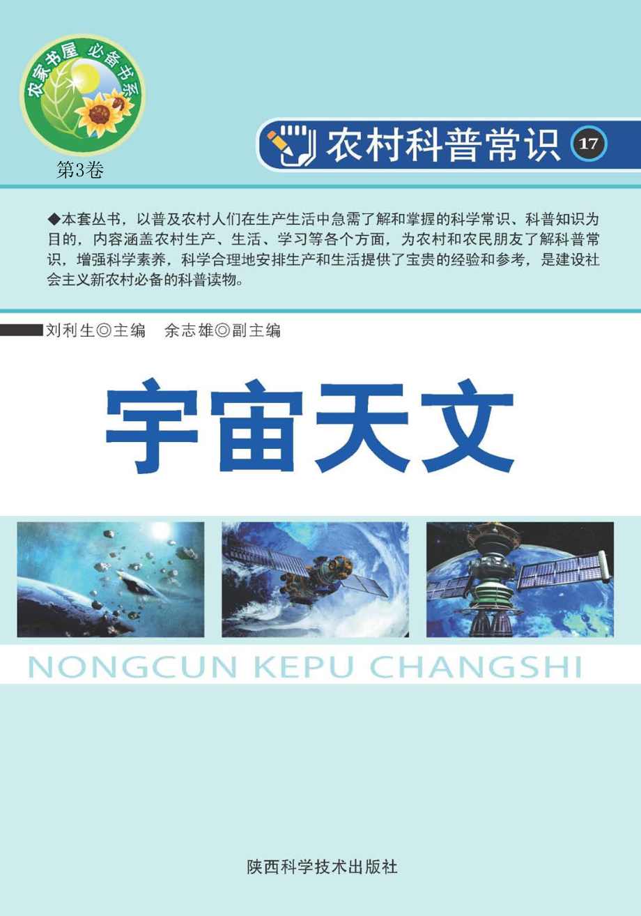 宇宙天文_刘利生主编.pdf_第1页