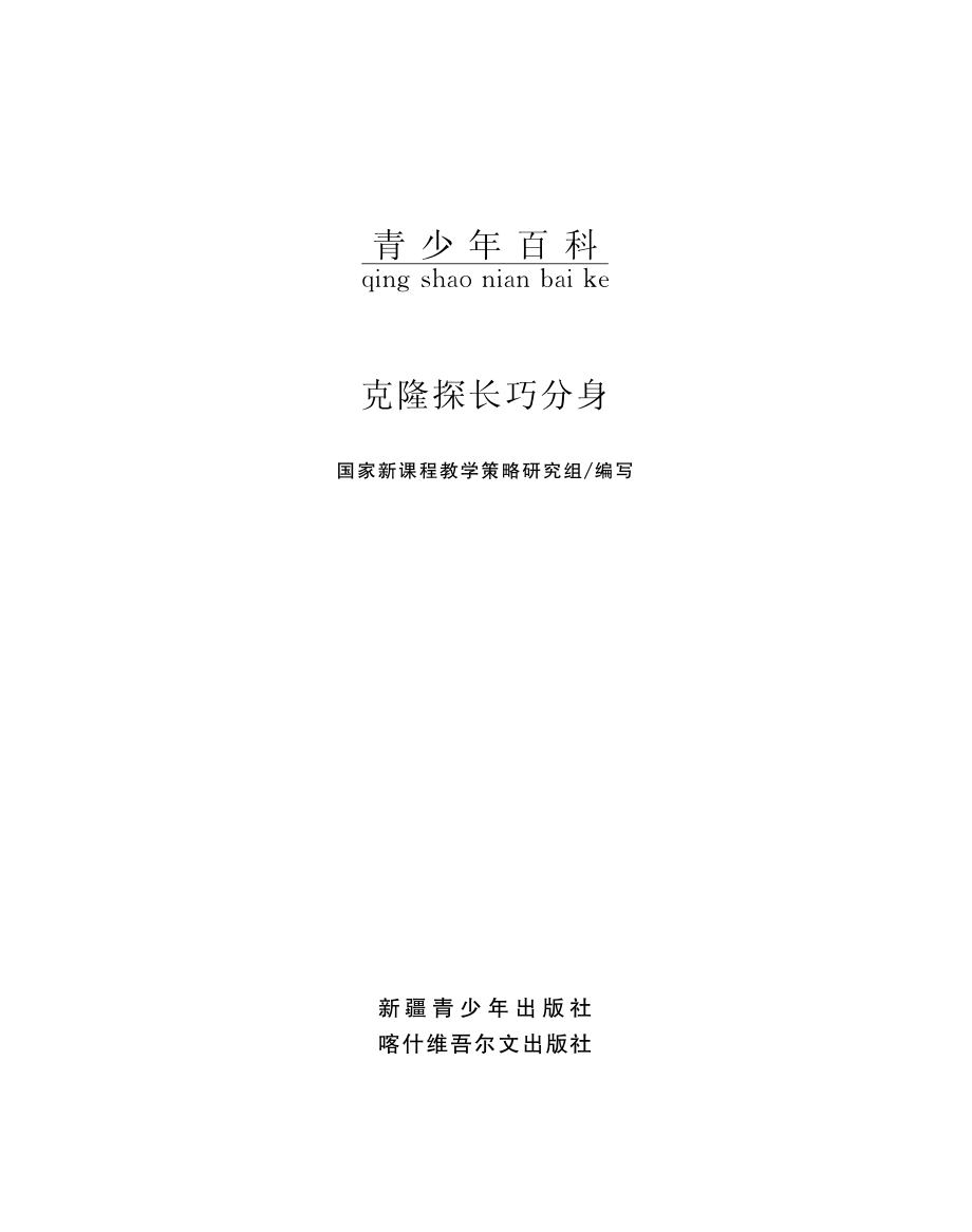 克隆探长巧分身_国家新课程教学策略研究组编写.pdf_第2页