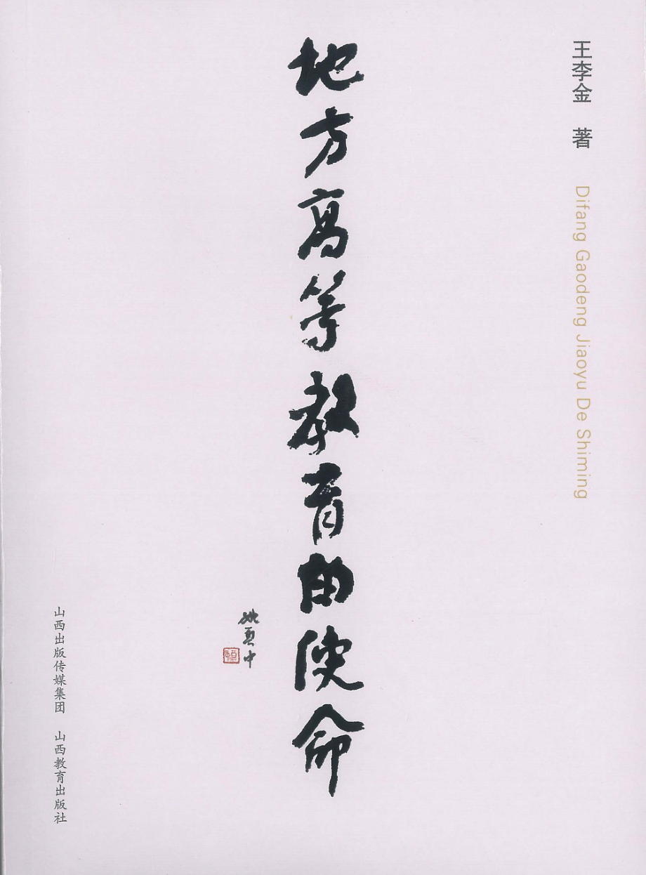 地方高等教育的使命_王李金著.pdf_第1页