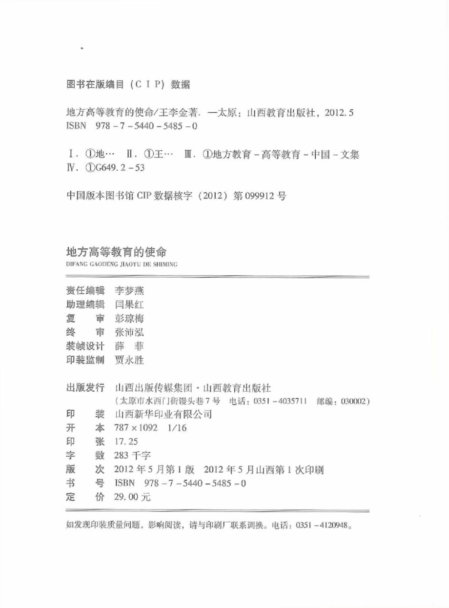 地方高等教育的使命_王李金著.pdf_第2页