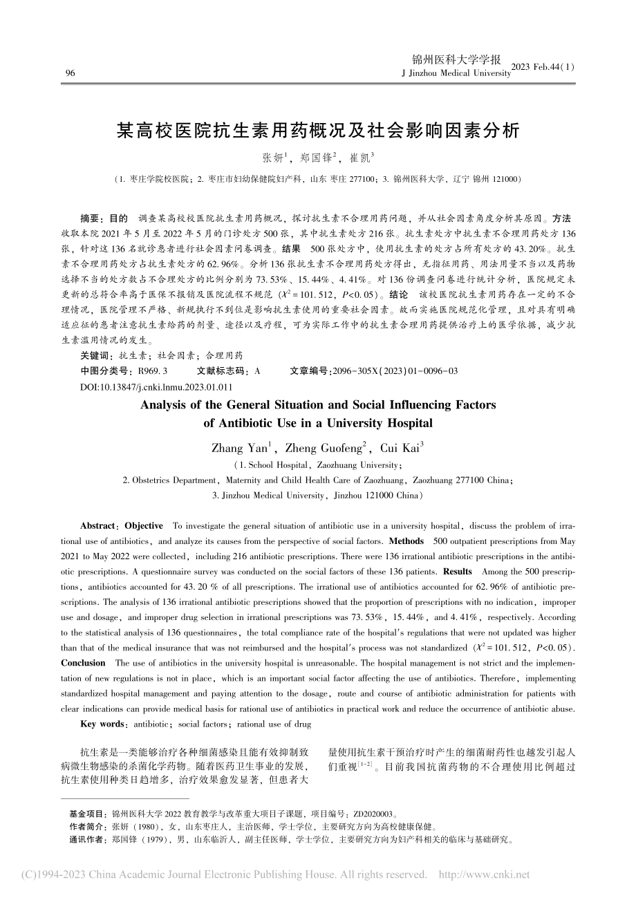 某高校医院抗生素用药概况及社会影响因素分析_张妍.pdf_第1页