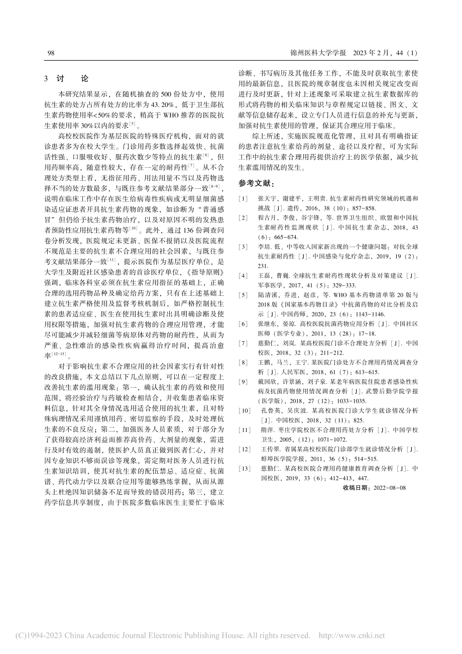 某高校医院抗生素用药概况及社会影响因素分析_张妍.pdf_第3页