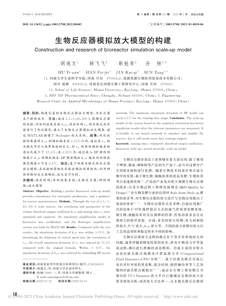 生物反应器模拟放大模型的构建_胡逸文.pdf_第1页