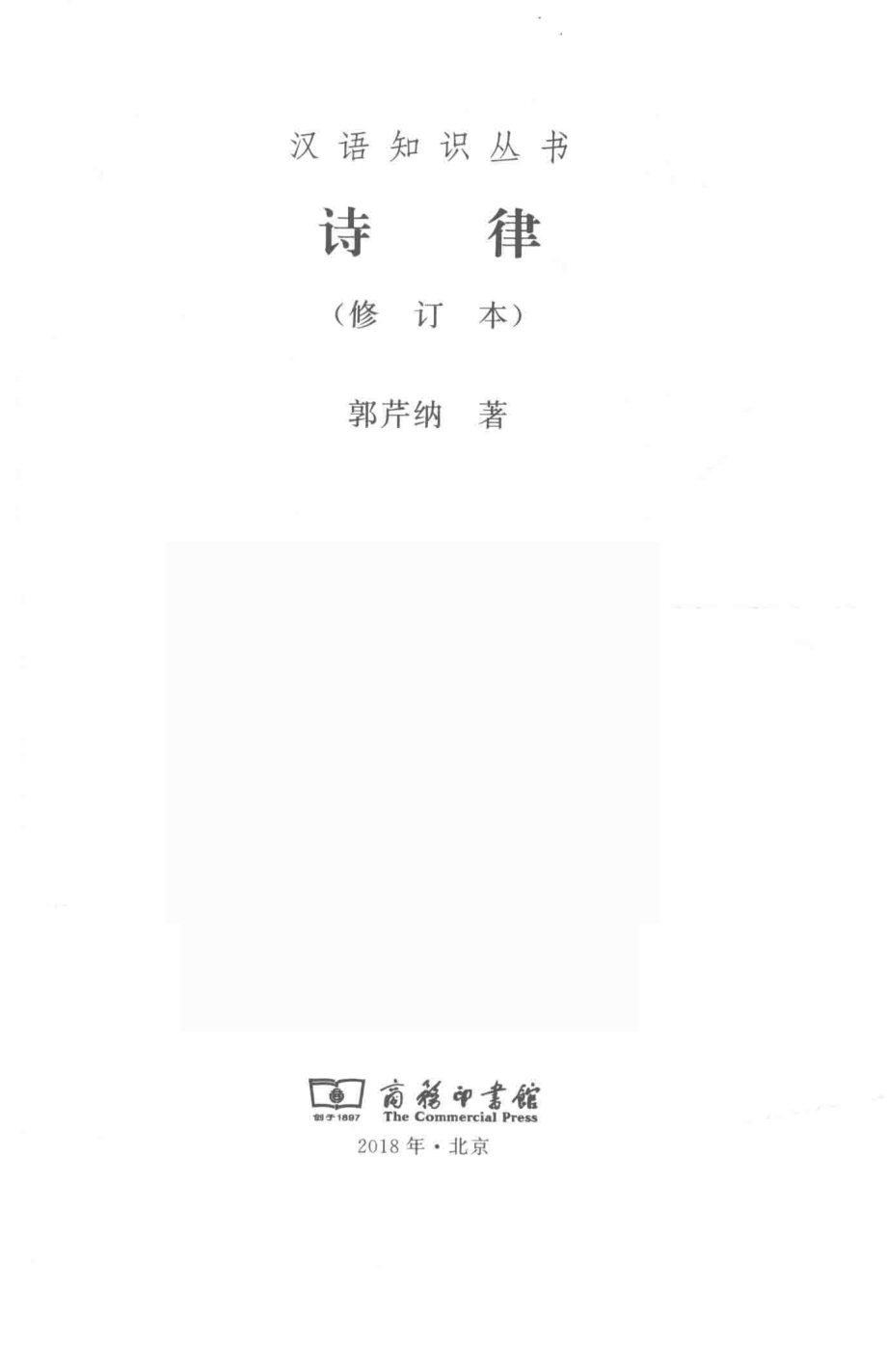 诗律_郭芹纳著.pdf_第2页