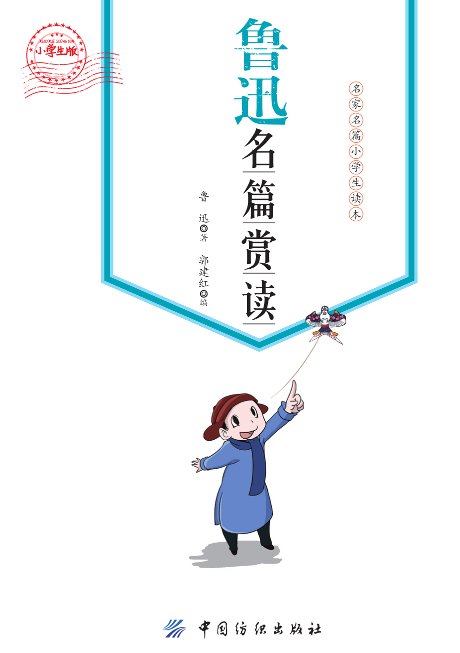 鲁迅名篇赏读小学生版_鲁迅著；郭建红编.pdf_第2页