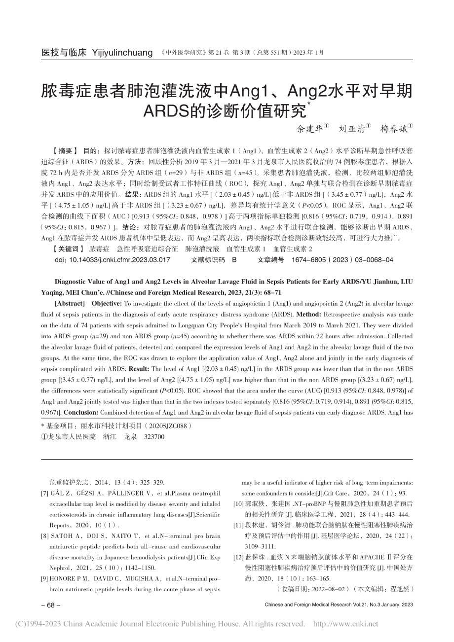 脓毒症患者肺泡灌洗液中An...早期ARDS的诊断价值研究_余建华.pdf_第1页