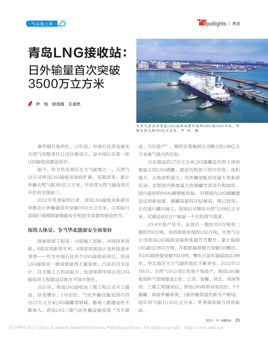 青岛LNG接收站：日外输量首次突破3500万立方米_尹悦.pdf_第1页