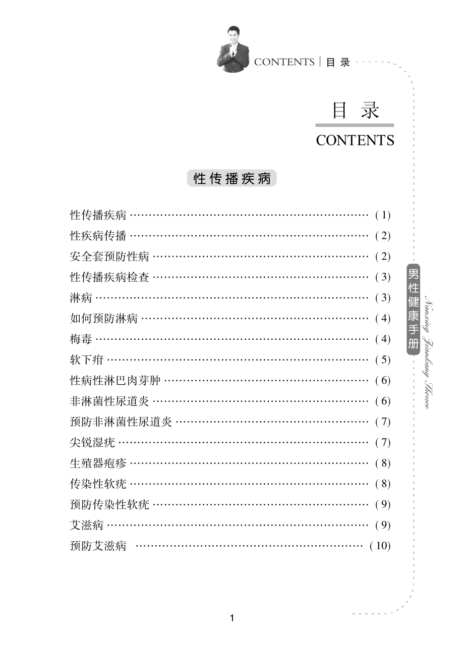 男性健康手册_北京市平谷区人口和计划生育委员会编.pdf_第3页