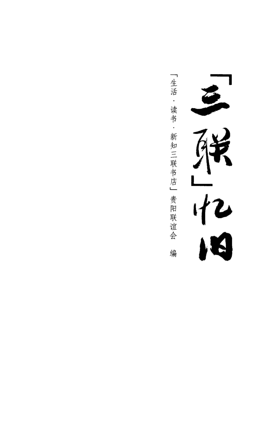 “三联”忆旧_范用等著.pdf_第2页