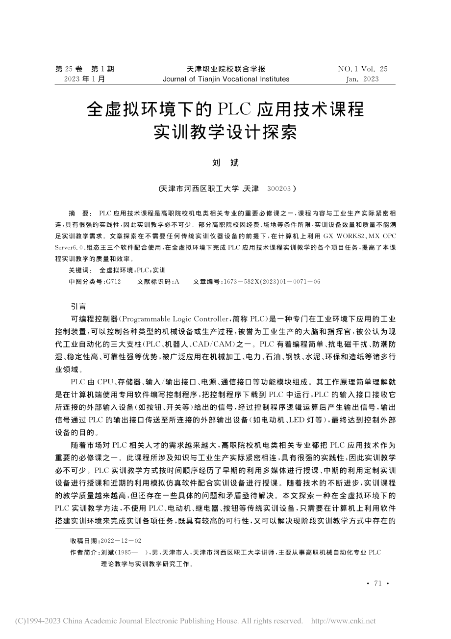 全虚拟环境下的PLC应用技术课程实训教学设计探索_刘斌.pdf_第1页