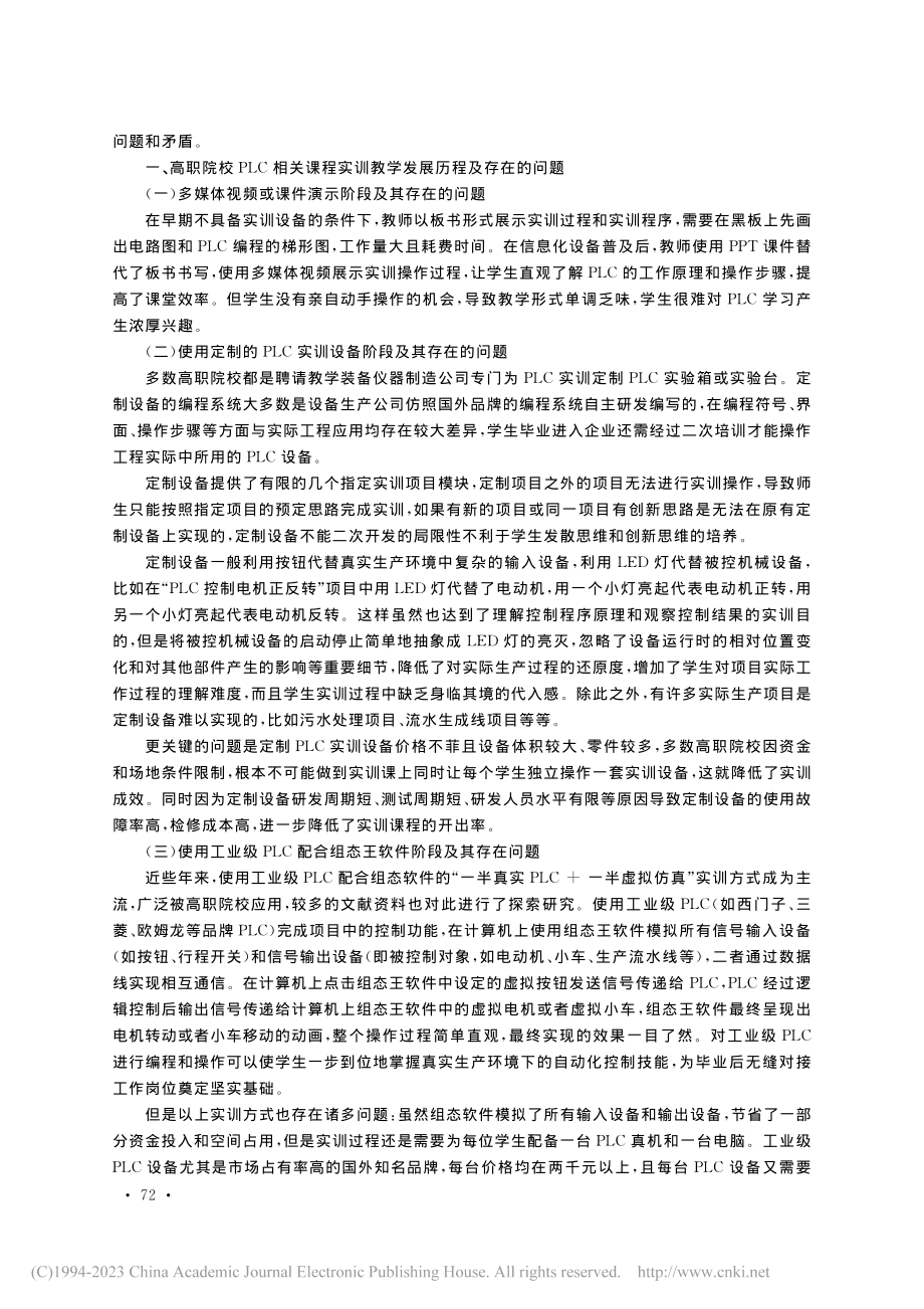 全虚拟环境下的PLC应用技术课程实训教学设计探索_刘斌.pdf_第2页