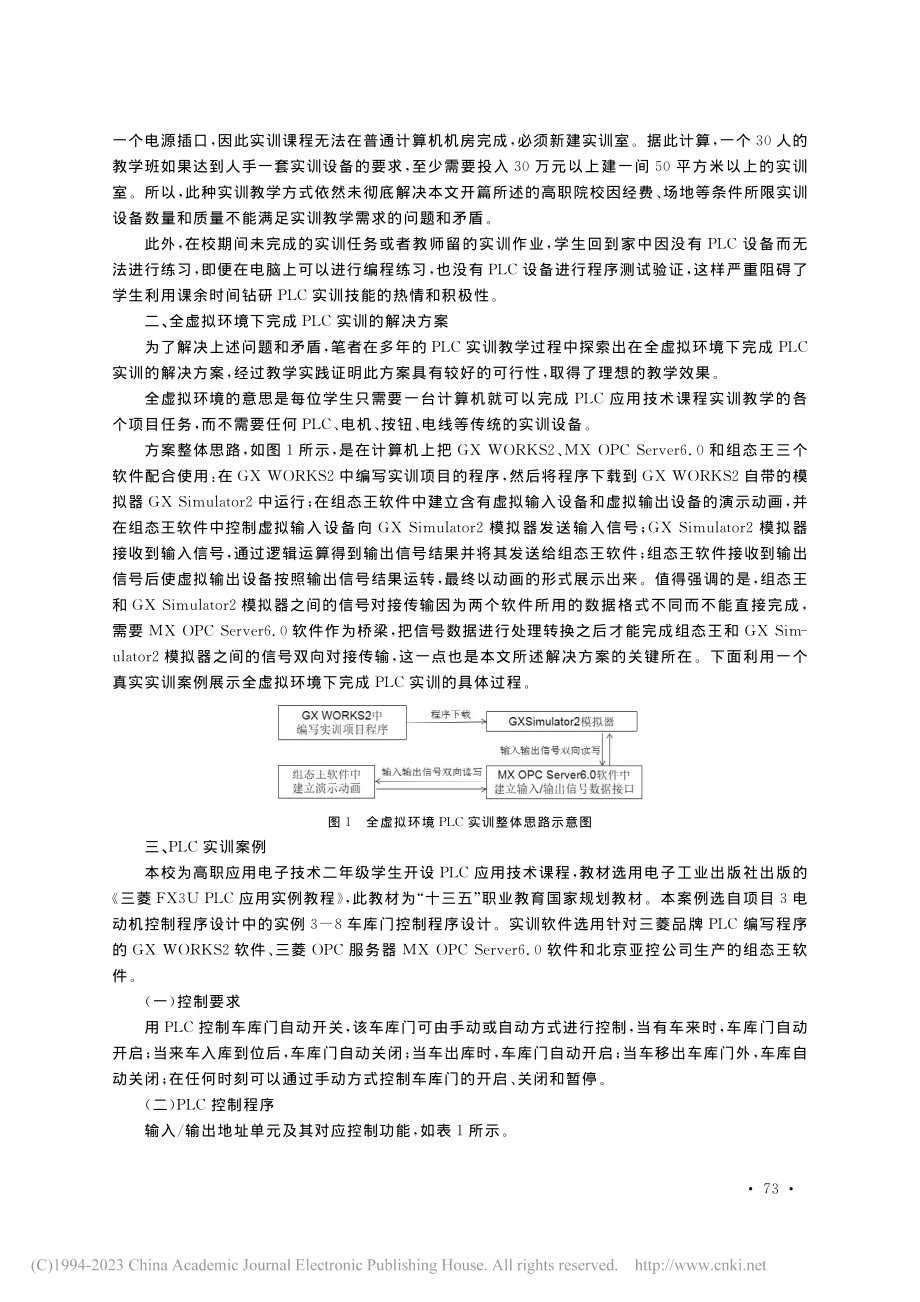 全虚拟环境下的PLC应用技术课程实训教学设计探索_刘斌.pdf_第3页