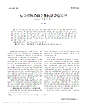 情景喜剧的跨文化传播策略探析——以《老友记》为例_刘悦.pdf