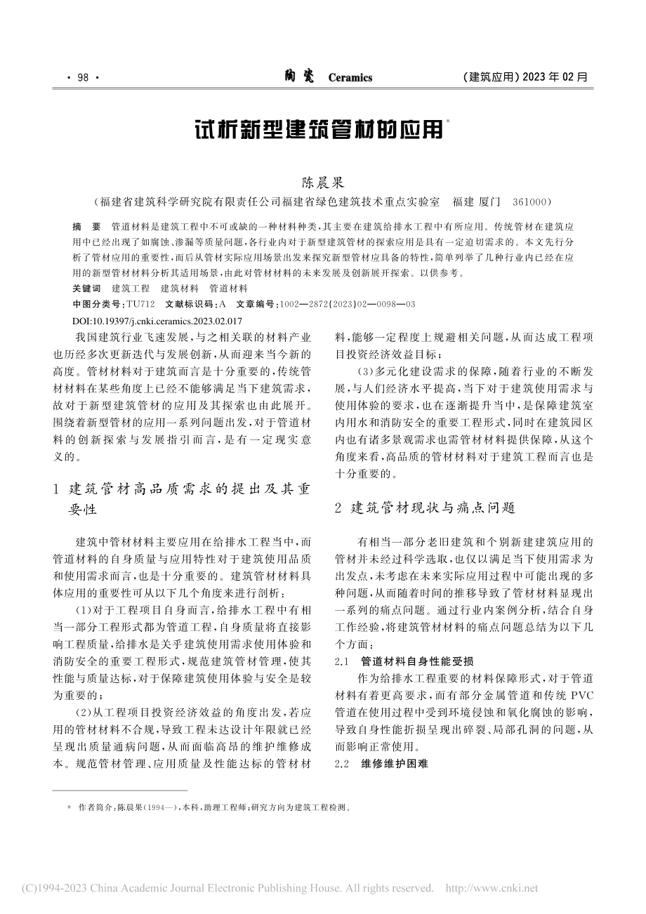 试析新型建筑管材的应用_陈晨果.pdf_第1页